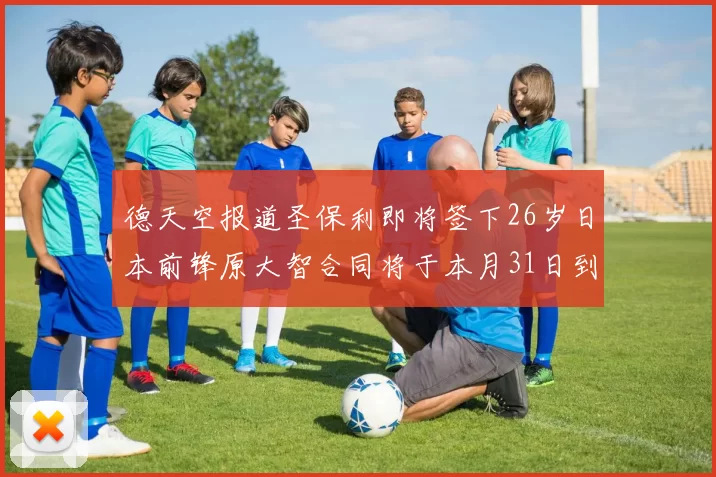 德天空报道圣保利即将签下26岁日本前锋原大智合同将于本月31日到期