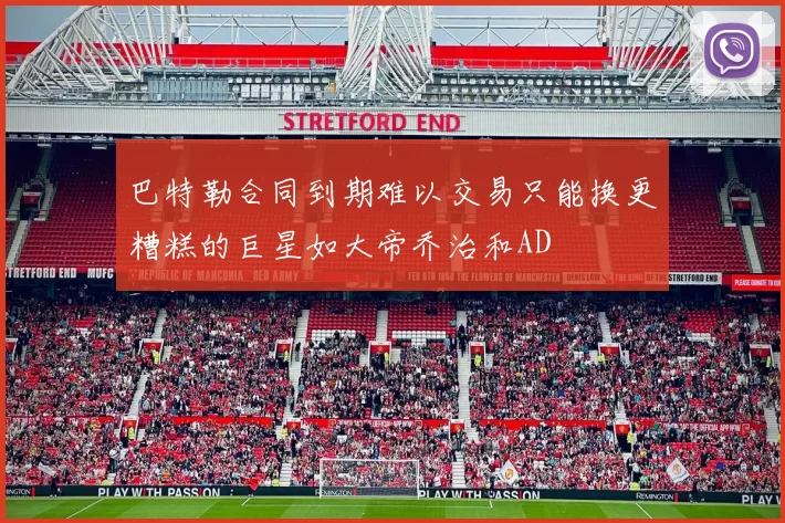 巴特勒合同到期难以交易只能换更糟糕的巨星如大帝乔治和AD